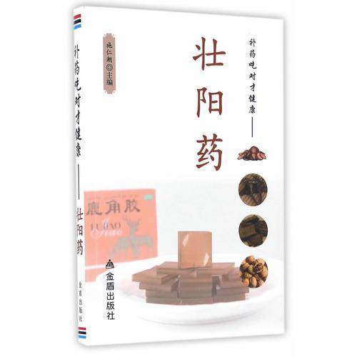 补药吃对才健康・壮阳药