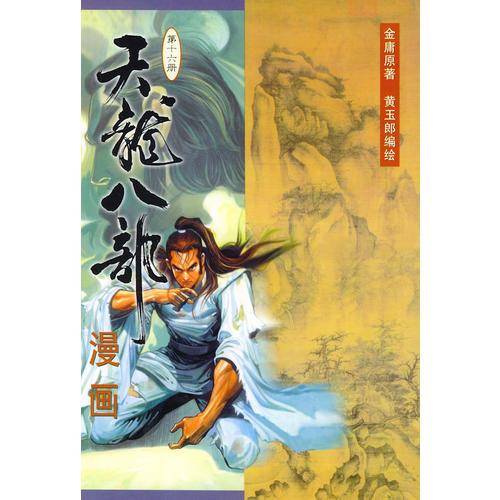 天龙八部漫画（第十六册）