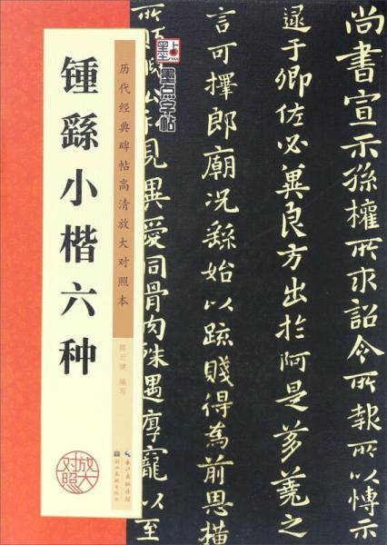 墨点字帖.钟繇小楷六种/墨点字帖・历代经典碑帖高清放大对照本（第3辑） 京东自营 2019版
