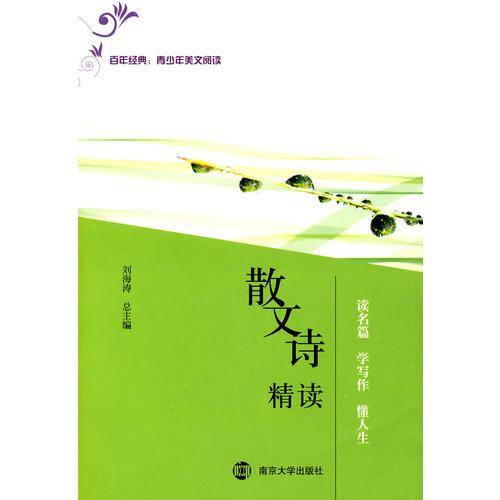 散文诗精读