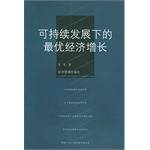 可持续发展下的最优经济增长