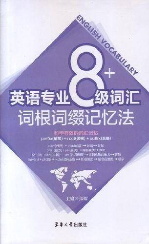 英语专业八级词汇词根词缀记忆法