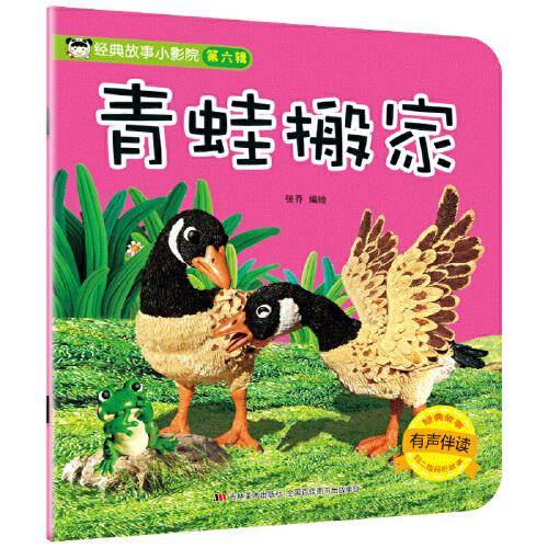 经典故事小影院-青蛙搬家