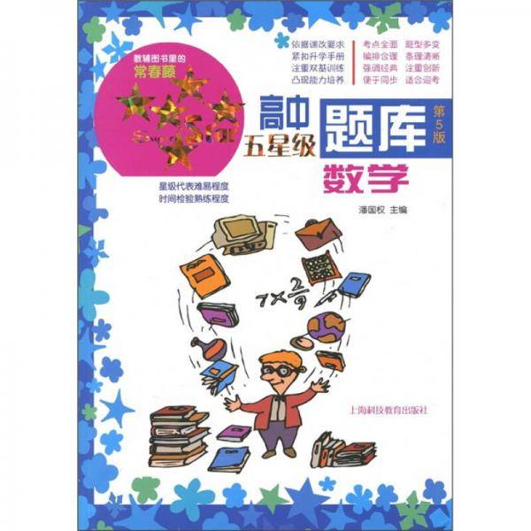 高中五星级题库：数学（第5版）