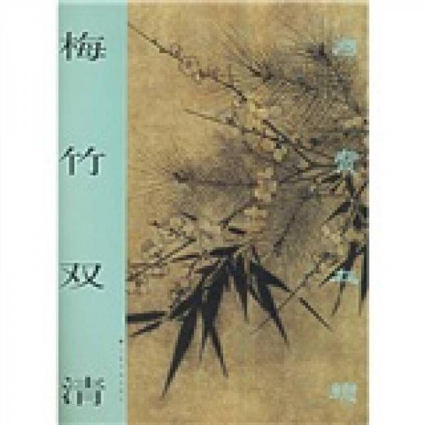 梅竹双清