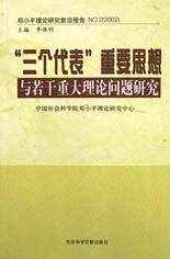 “三个代表”重要思想