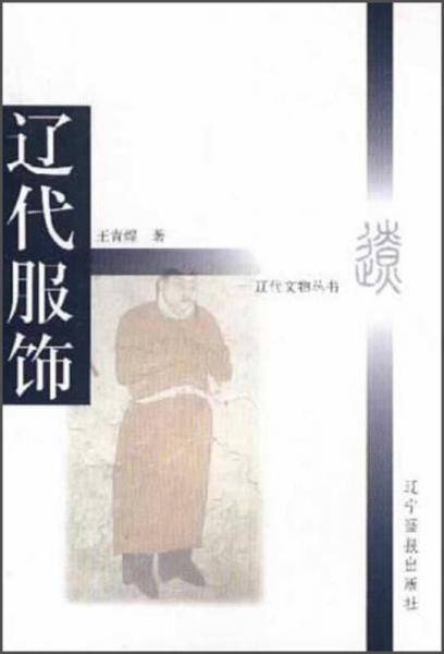 辽代服饰