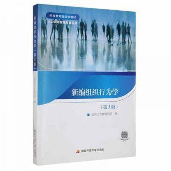 新编组织行为学 (第3版)