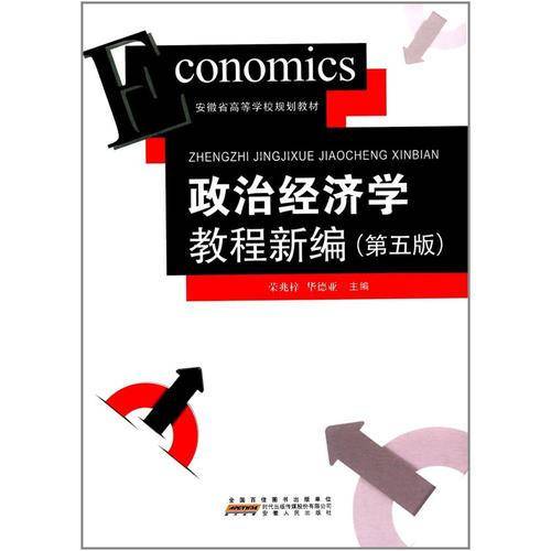 政治经济学教程新编（第5版）/安徽省高等学校规划教材