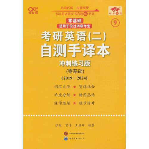 英语二零基础2025考研英语(二)自测手译本:冲刺练习版(2019-2024)