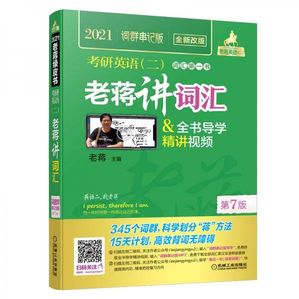 2021老蒋英语二绿皮书考研英语（二）老蒋讲词汇+全书导学精讲视频（《高分突破手册》）词群串记
