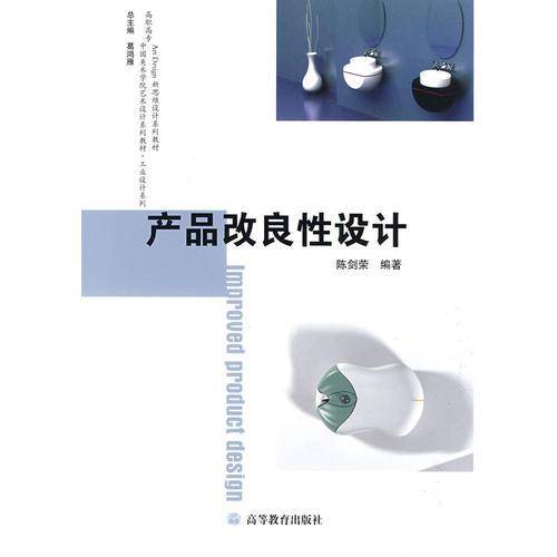 产品改良性设计