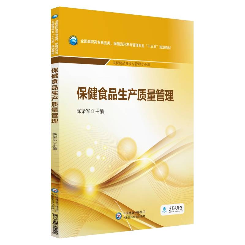 保健食品生产质量管理/全国高职高专食品类、保健品开发与管理专业“十三五”规划教材