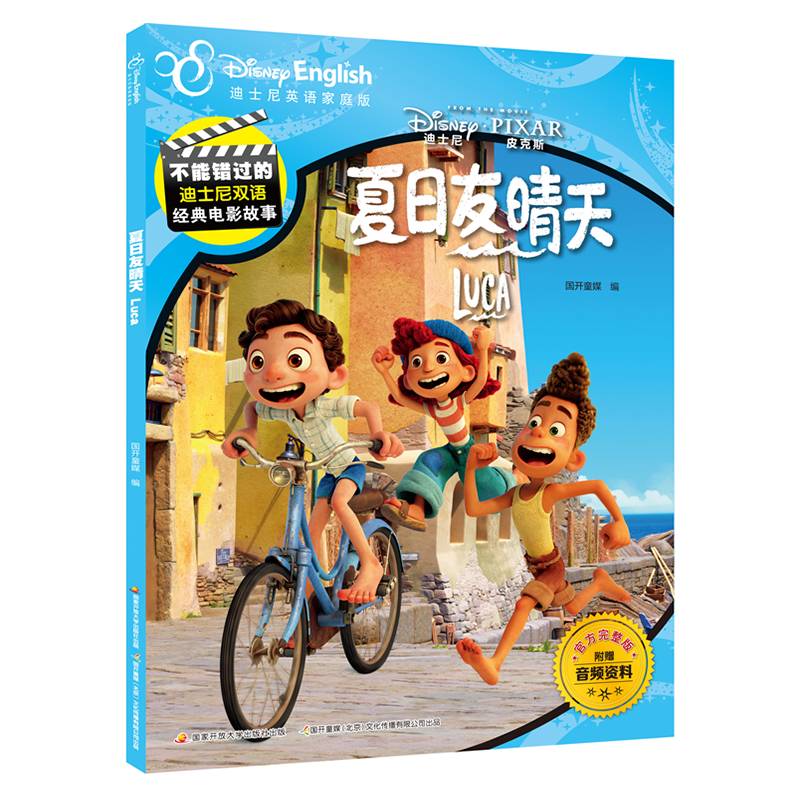 不能错过的迪士尼双语经典电影故事（官方完整版）夏日友晴天