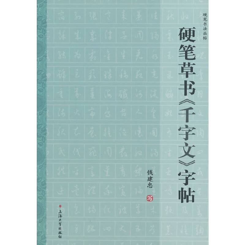 硬笔书法丛帖：硬笔草书千字文字帖