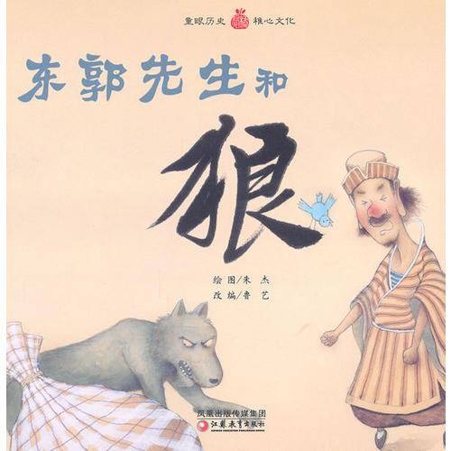 东郭先生和狼（平装）