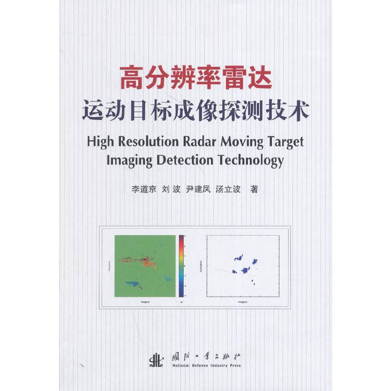 高分辨率雷达运动目标成像探测技术