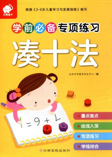 沃野童书：学前必备专项练习凑十法