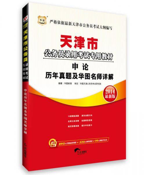 华图・天津市公务员录用考试专用教材