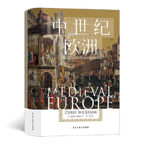 汗青堂丛书120·中世纪欧洲