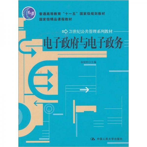 电子政府与电子政务