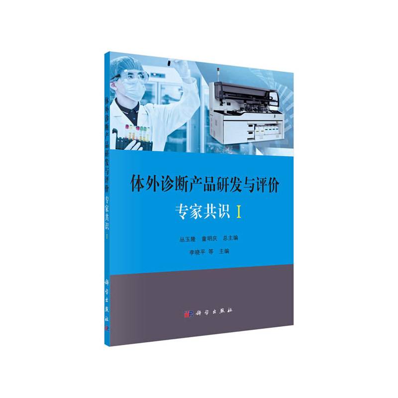 体外诊断产品研发与评价专家共识  I