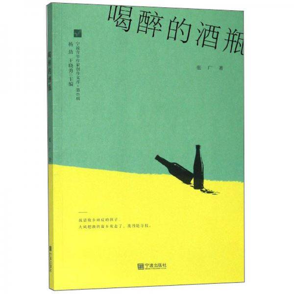 喝醉的酒瓶/宁波青年作家创作文库