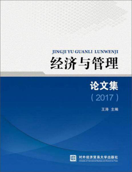 经济与管理论文集（2017）