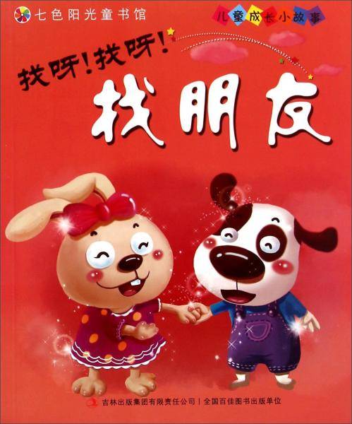 儿童成长小故事：找呀！找呀！找朋友