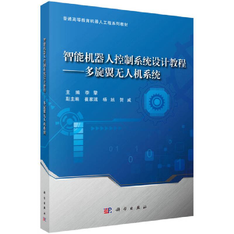 智能机器人控制系统设计教程――多旋翼无人机系统