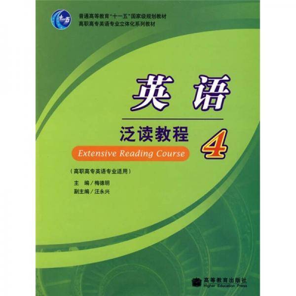 英语泛读教程
