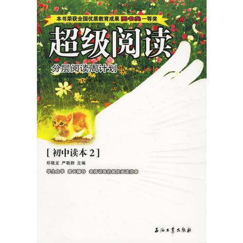 [初中读本2]-超级阅读-分层阅读周计划