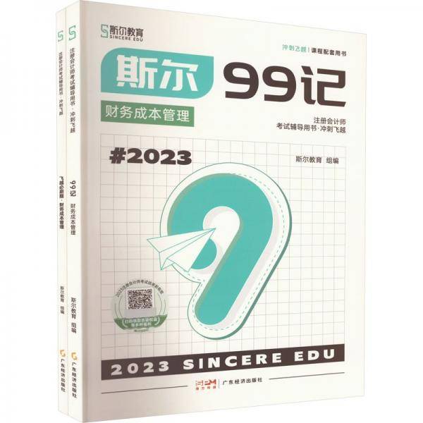飞越必刷题.财务成本管理
