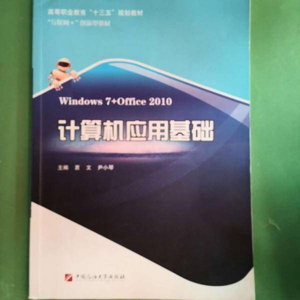 计算机应用基础: Windows 7+Office 2010 衷文 尹小琴主编 中国石油大学出版社 9787563660803