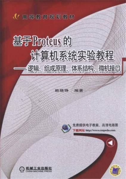 基于Proteus的计算机系统实验教程