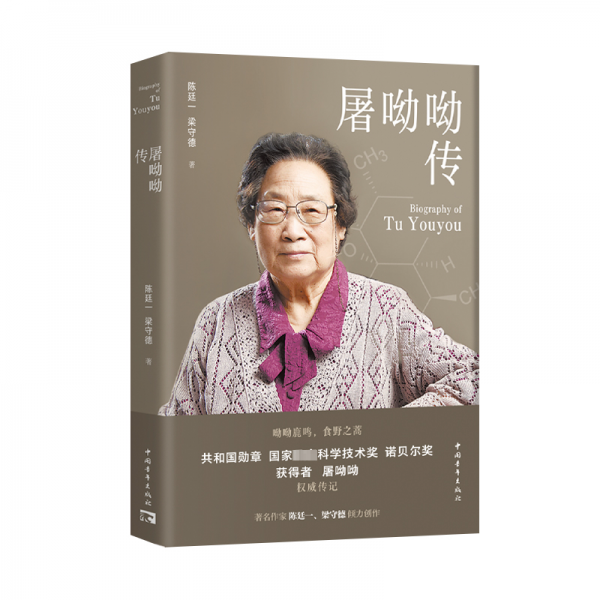 屠呦呦传