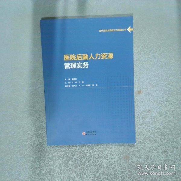 医院后勤人力资源管理实务