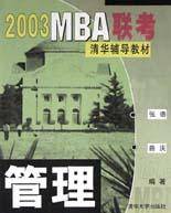 2003MBA联考清华辅导教材