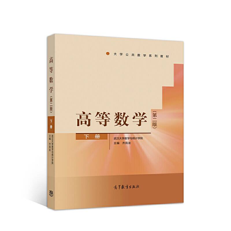 高等数学 （第二版） 下册