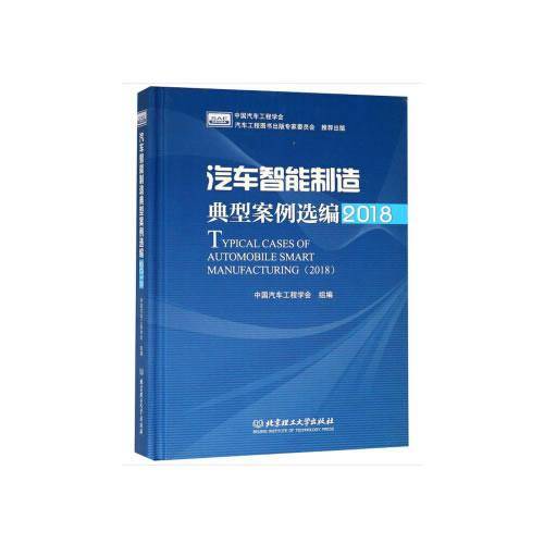 汽车智能制造典型案例选编（2018）