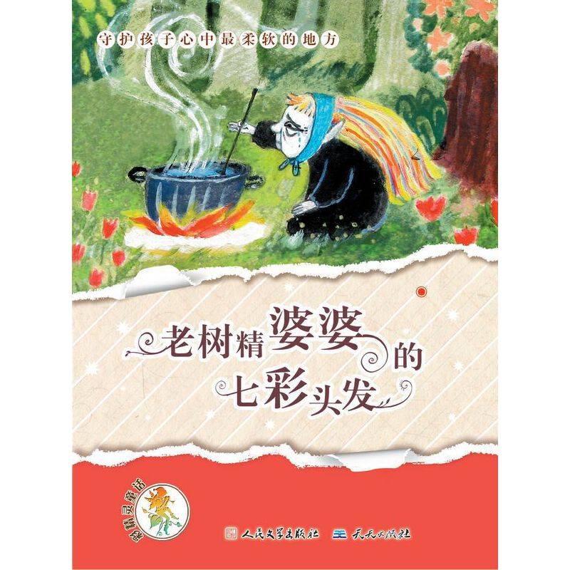 老树精婆婆的七彩头发