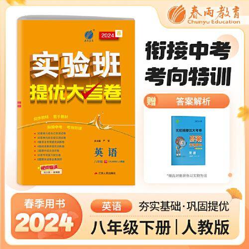 实验班提优大考卷 八年级下册 初中英语 新目标人教版 2024年春季新版教材同步单元巩固练习册专项复习提优训练期中期末测试卷