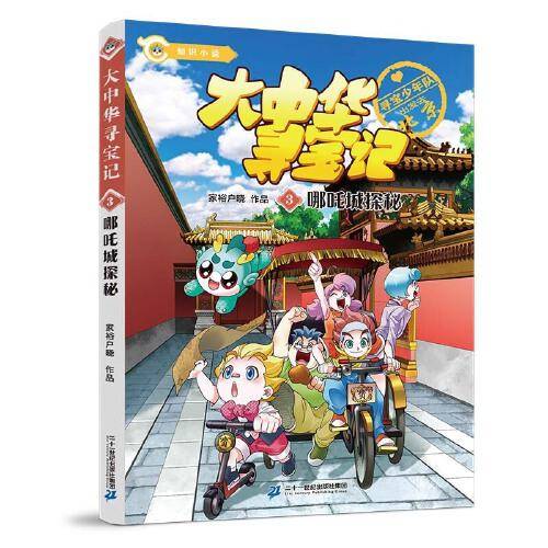 大中华寻宝系列 知识小说3 哪吒城探秘