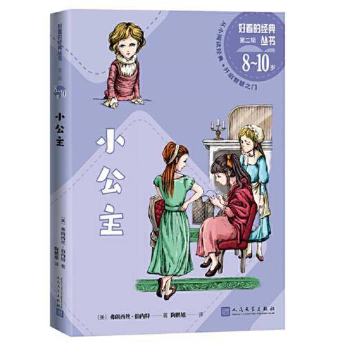 小公主（好看的经典丛书第二辑）