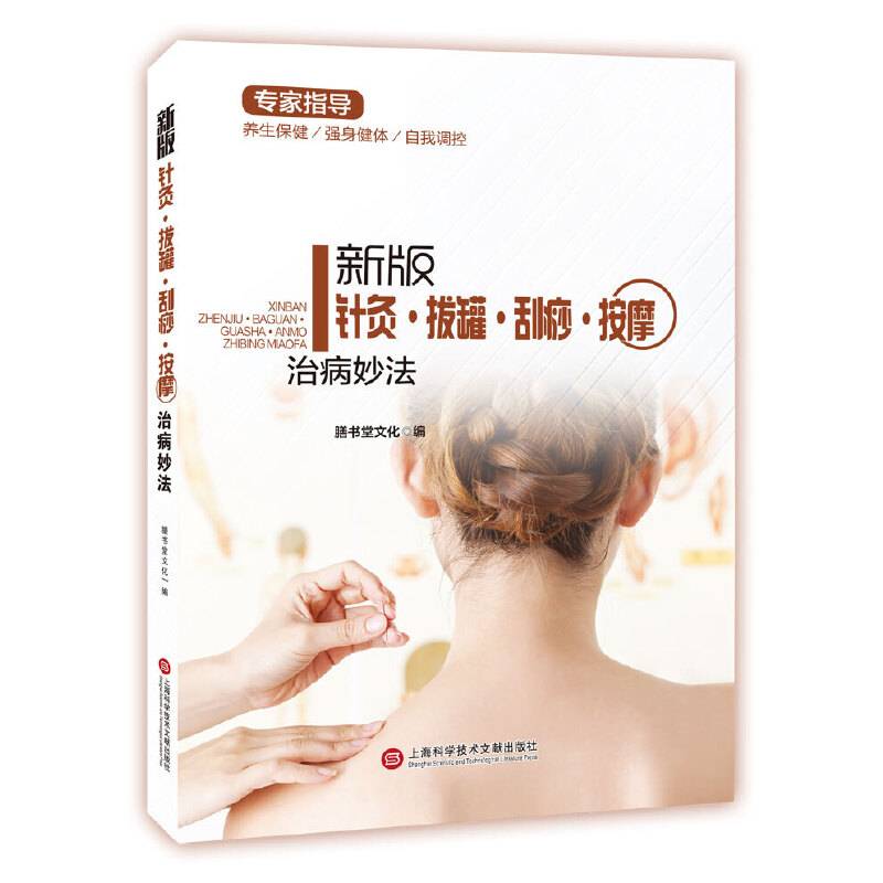 新版专家指导：针灸・拔罐・刮痧・按摩治病疗法（全彩图文版）