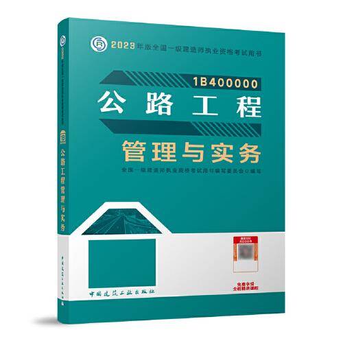 公路工程管理与实务（2023一建教材）