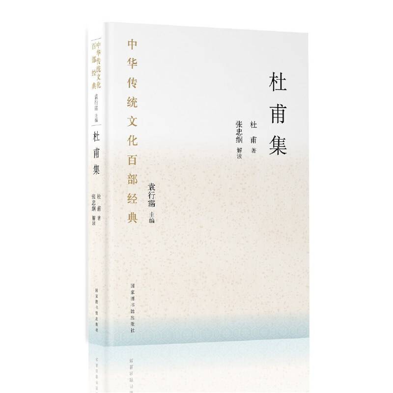 中华传统文化百部经典・杜甫集