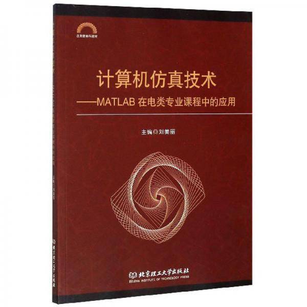 计算机仿真技术：MATLAB在电类专业课程中的应用/应用型本科教材