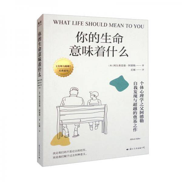 你的生命意味着什么：个体心理学之父阿德勒，自我发现与超越的奠基之作