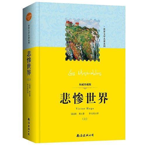 世界文学名著系列：悲惨世界（上下）